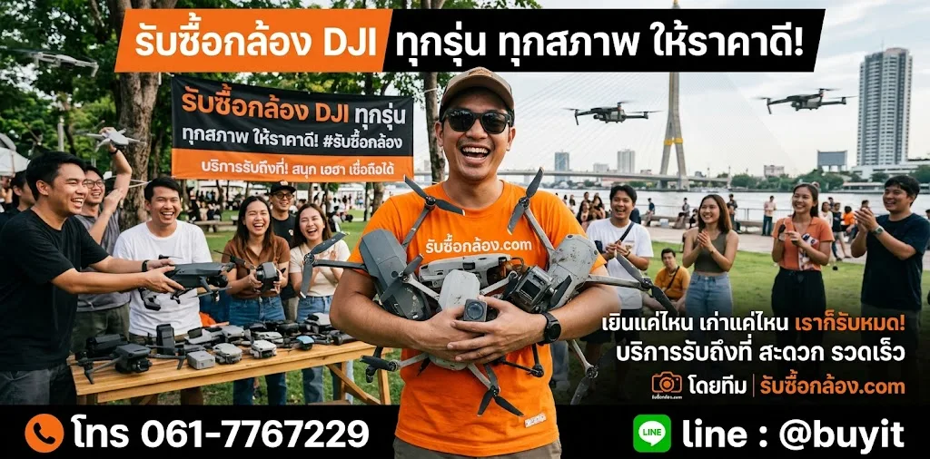รับซื้อกล้อง DJI จะเก่า จะใหม่ เสียเปิดไม่ติดก็รับซื้อ