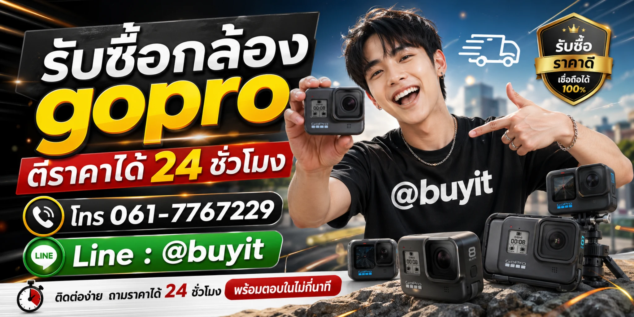 รับซื้อกล้อง GoPro ติดต่อทาง Line @buyit โทร 061-7767229 ตีราคาได้ 24 ชั่วโมง