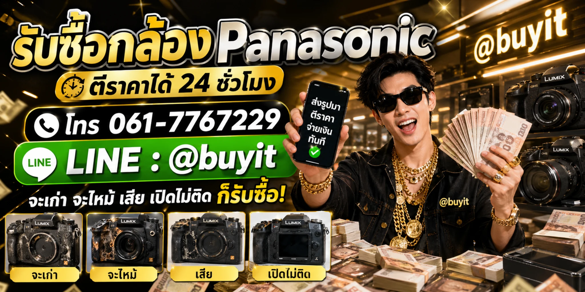 รับซื้อกล้อง Panasonic มือสอง เก่า เสีย เปิดไม่ติดก็รับซื้อ ติดต่อ @buyit