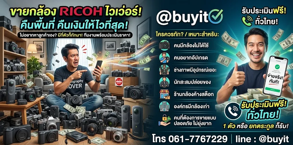 รับซื้อกล้อง Ricoh เก่า ใหม่ เสีย เปิดไม่ติดก็รับซื้อ