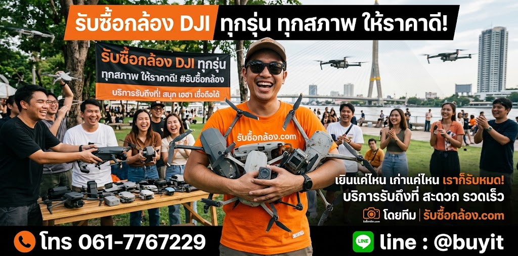 รับซื้อกล้อง DJI จะเก่า จะใหม่ เสียเปิดไม่ติดก็รับซื้อ