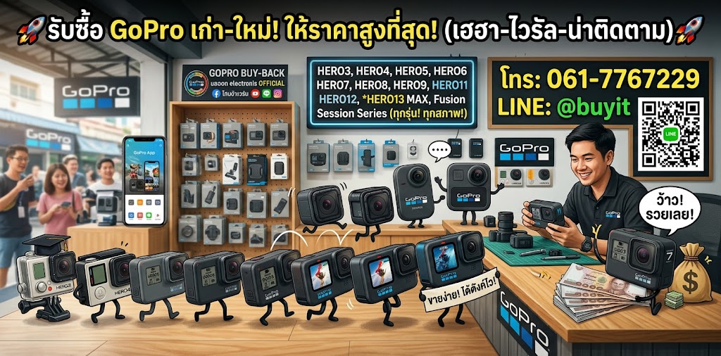 รับซื้อกล้อง GoPro จะเก่าจะใหม่ เสียเปิดไม่ติดก็รับซื้อ โทร 061-7767229 Line @buyit