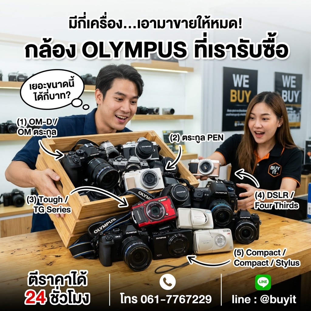 กล้อง Olympus ที่เรารับซื้อ OM-D PEN Tough DSLR Compact