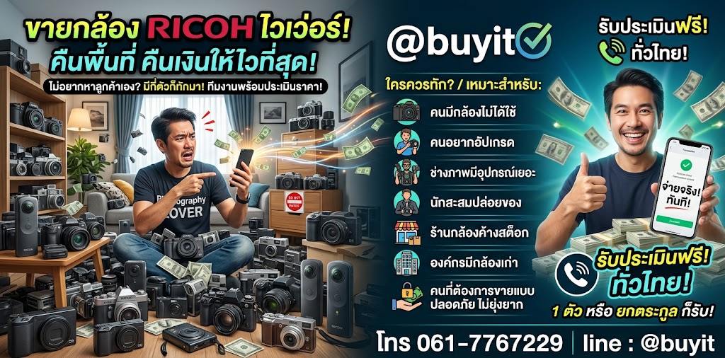 รับซื้อกล้อง Ricoh เก่า ใหม่ เสีย เปิดไม่ติดก็รับซื้อ