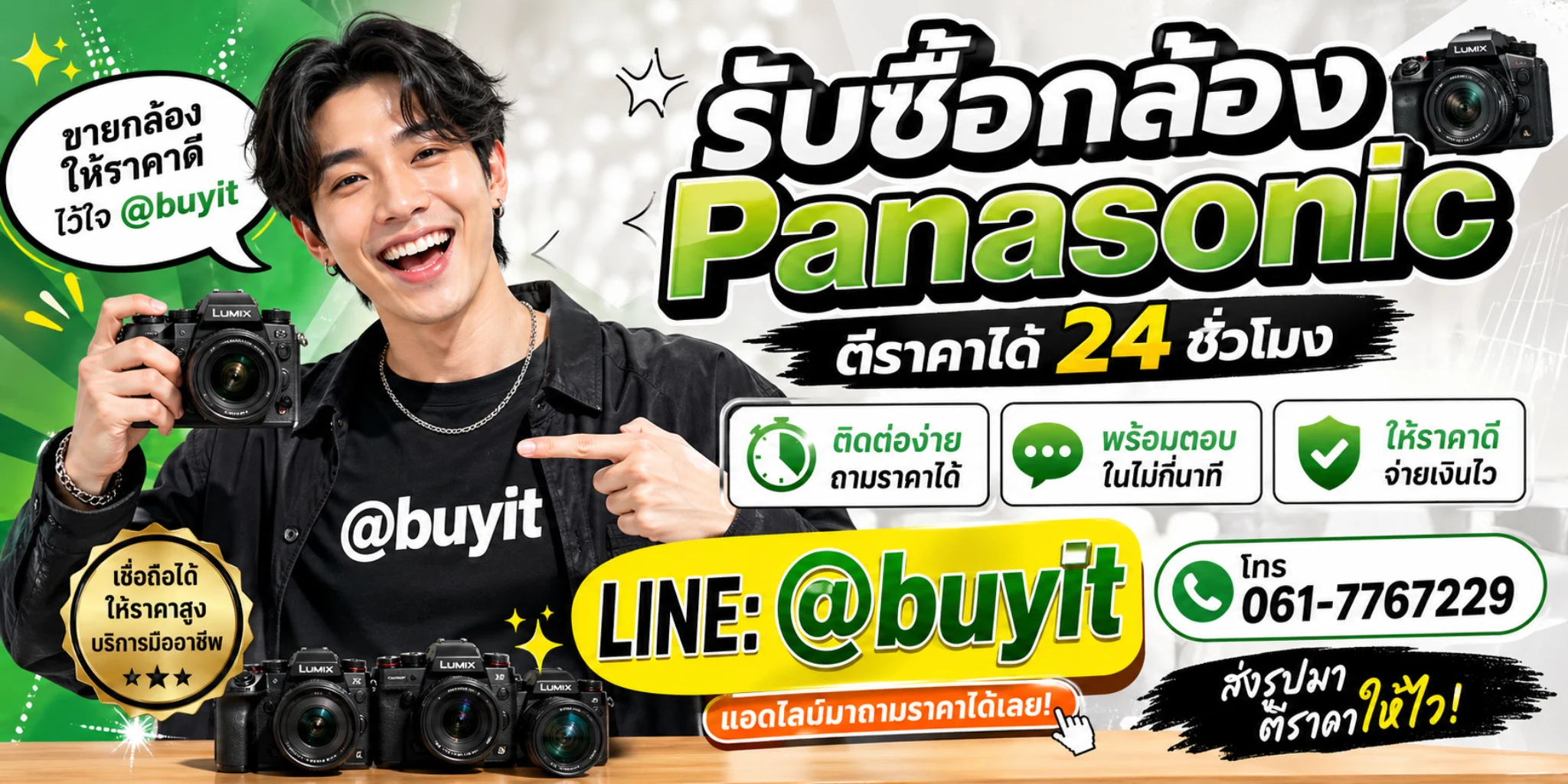 รับซื้อกล้อง Panasonic ตีราคาได้ 24 ชั่วโมง ติดต่อ LINE @buyit โทร 061-7767229